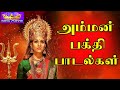 அம்மன் பக்தி பாடல்கள் Tamil Cinema Amman Songs Tamil Devotiona