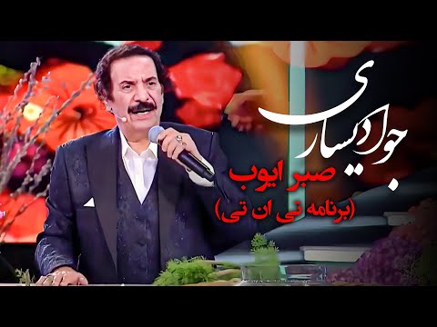جواد یساری - صبر ایوب (برنامه تی ان تی) | Javad Yasari - Sabre Ayoob (TNT)
