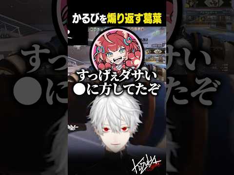 【 切り抜き 】かるびを煽り返す葛葉【 #valorant #にじさんじ #shorts 】