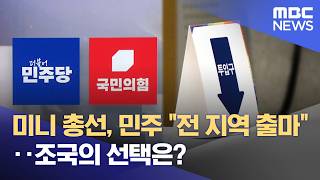 미니 총선, 민주 전 지역 출마‥조국의 선택은? (2026.04.11/뉴스투데이/MBC)