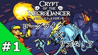 #1 【ローグライク】Crypt of the NecroDancer【リズム】