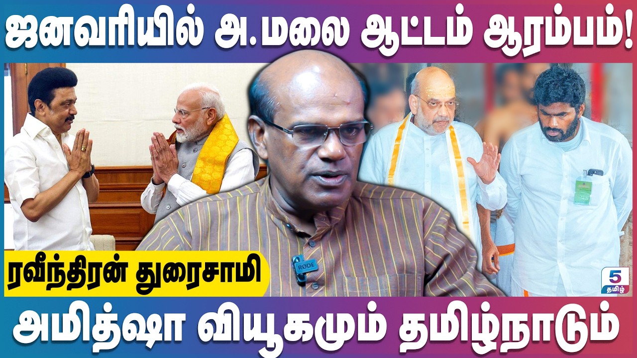 அண்ணாமலை வியூகம் 2026-ல் பலிக்குமா? | Ravindran Duraisamy