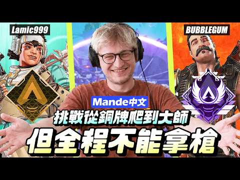 【Mande中文】⛔挑戰從銅牌爬到大師⛔但我們全程都不能撿槍?!⛔完整版精華記錄片⛔Apex 英雄⛔