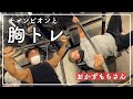 【筋トレコラボ】チャンピオンと胸トレした【withおかずもチャンネル】