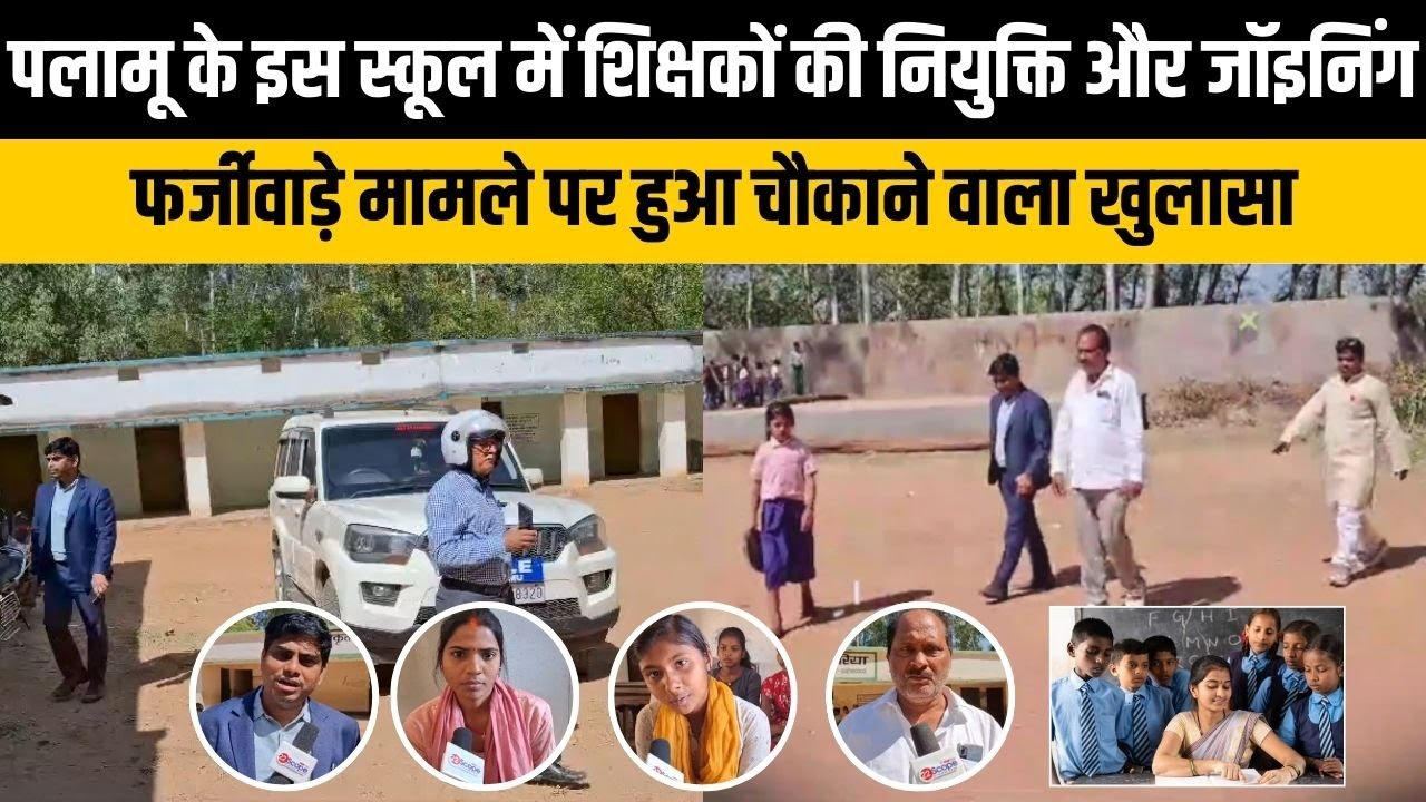 Palamu के इस स्कूल में शिक्षकों की नियुक्ति और Joining फर्जीवाड़े मामले पर हुआ चौकाने वाला खुलासा