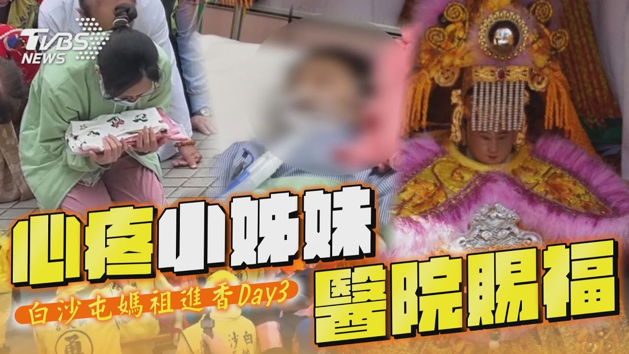 影音/媽祖心疼彰化姊妹醫院賜福 白沙屯媽祖進香Day3一次看