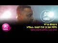 ሞገስ መብራቱ - አማሌሌ - Moges Mebratu - AMALELE - New Ethiopian Music 2022 (Live Performance)