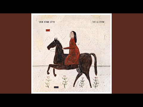 אילה אשלח אותך