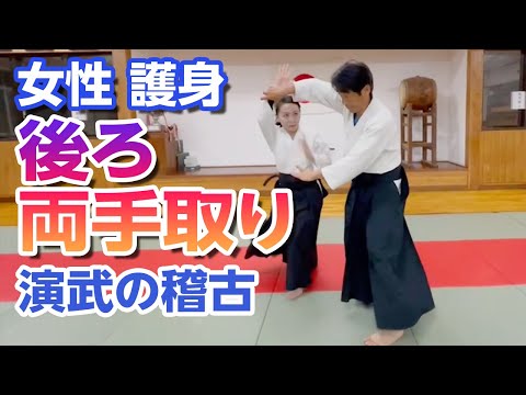 女性 護身「後ろ両手取り」演武の稽古