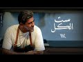 Wael Kfoury - Set El Kel ( Music Video - 2022) وائل كفوري - ست الكل