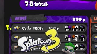 Let′s Play Splatoon3 ウルショ祭りで27キル！(^^)楽しすぎ～　スプラトゥーン3　NintendoSwitch　イベントマッチ