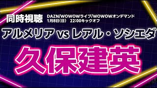 久保建英 アルメリア vs レアル・ソシエダ ラ・リーガ【同時視聴/＃櫻子FC】