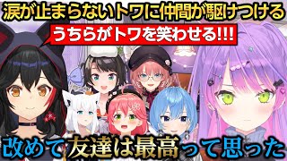 メンタルが限界で涙が出てきたトワ様を救う為に駆けつけるホロメン達に感謝するトワ様【常闇トワ/さくらみこ/星街すいせい/白上フブキ/大空スバル/大神ミオ/鷹嶺ルイ】