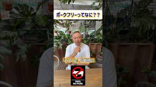 豚を食べてはいけない文化?!🐷ポークフリーって何?小山社長に聞いてみた!🇲🇾