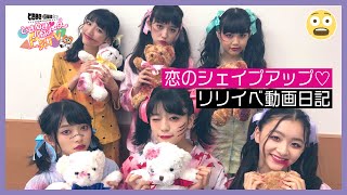 〜【思い出】恋のシェイプアップ♡リリイベ動画日記〜 ときめき♡バロメーター上昇TV ep 40