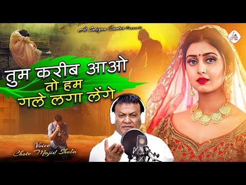 दिल के दर्द बयां किया है इस ग़ज़ल में  - Tum Kareeb Aao To Hum Gale Laga Lenge - Chote Majid Shola