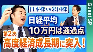 日本は第2次高度経済成長期に突入した！日経平均10万円超え論者の杉村太蔵と「日本株 vs 米国株」で徹底議論