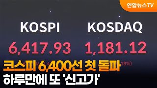 코스피 6,400선 첫 돌파…하루만에 또 '신고가' / 연합뉴스TV (YonhapnewsTV)