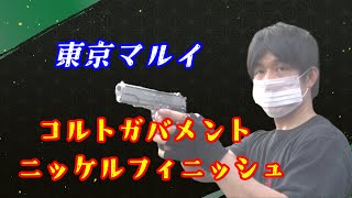 【サバゲー】なんとなくレビュー！東京マルイ コルト ガバメント マークIV シリーズ'70　ニッケルフィニッシュ