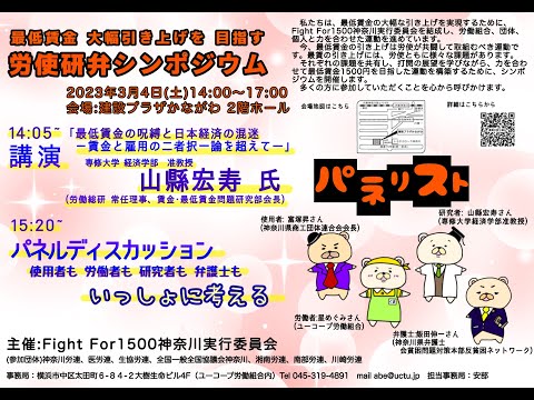 「1500円以上の最低賃金が必要」シンポジウムに102人が参加