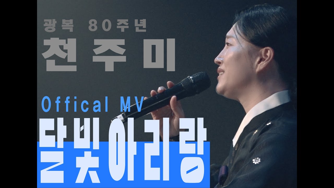 천주미 (CHUN JUMI) 달빛 아리랑 OFFICIAL MV