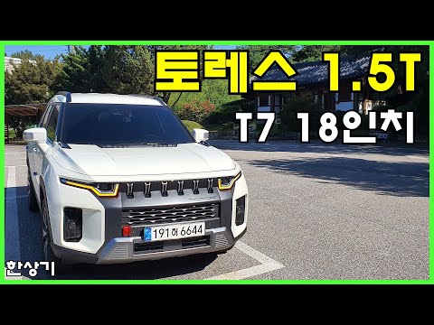 쌍용 토레스 1.5 가솔린 터보 4WD 18인치 시승기, T7 트림에 노 옵션 3220만원(SsangYong Torres 1.5T Review) - 2022.09.09