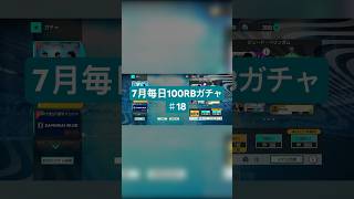 【サカつく2026】7月毎日100RBガチャ♯18