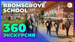 Bromsgrove School — Видеотур