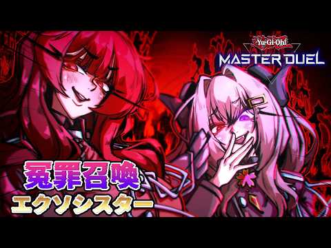 【レート戦】今墓地触りました？エクソシスターレート戦【遊戯王マスターデュエル/Master Duel】