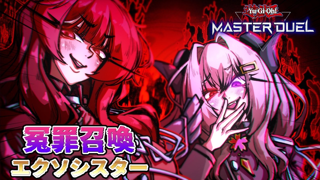 【レート戦】今墓地触りました?エクソシスターレート戦【遊戯王マスターデュエル/Master Duel】