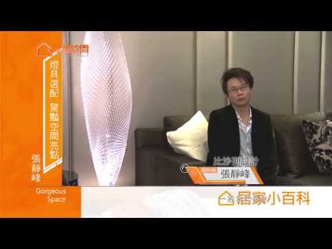 燈具選配 驚艷空間亮點 Part5