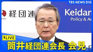 【ライブ】経団連・筒井会長が会見 イラン情勢めぐる日本経済の見通しは？（2026年4月6日午後3時45分～ LIVE配信）｜TBS NEWS DIG