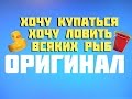 хочу купаться 