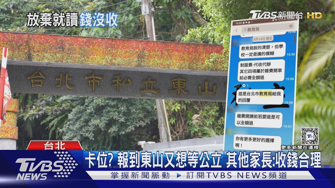 東山高中保證金2萬5...不讀錢沒收 教育局:違規