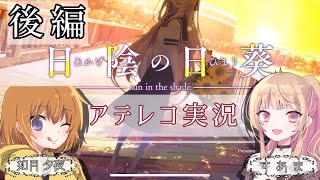 青春を過ごす！「日陰の日葵 - sun in the shade」すあまちゃんとアテレコ実況！*後編