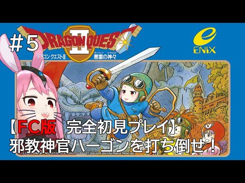 【ドラゴンクエスト2(FC版)】#5 完全初見プレイ ファミコン版でクリアをめざす【#つるみんオンエア / つるみしほ】