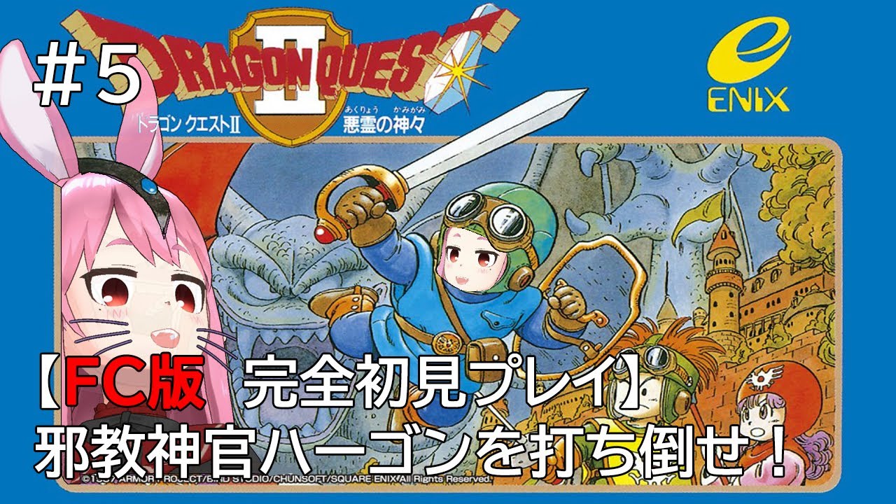 【ドラゴンクエスト2(FC版)】#5 完全初見プレイ ファミコン版でクリアをめざす【#つるみんオンエア / つるみしほ】