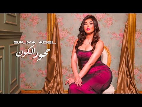 محور الكون سلمى عادل