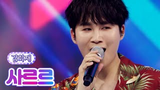 김희재 - 사르르