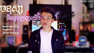 មនុស្សមិនស្រឡាញ់យេីង -និត/Nit official [Music video]