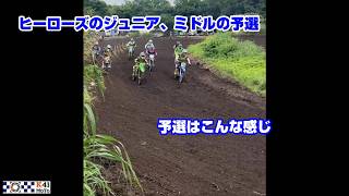 【MXレース ヒーローズR4 第三者視点】ジュニア、ミドルクラス予選。予選の心得を添えて。