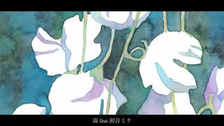 毒 / monuke feat.初音ミク