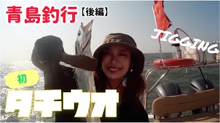 【タチウオ】青島釣行後編！ひっとみんの釣果は!?