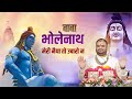 Baba Bholenath Meri Naiya Ko Latest Shiv Bhajan 2024 भोलेनाथ मेरी नैया