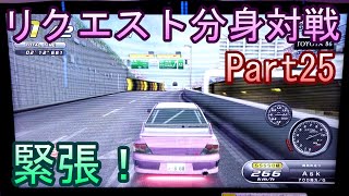 湾岸６ＲＲ＋　リクエスト分身対戦【ゲーム実況】　Part25