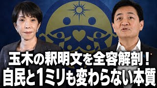 【全容解剖】国民民主党・玉木代表の「松井健氏めぐる釈明文」に隠されたペテンを読み解く