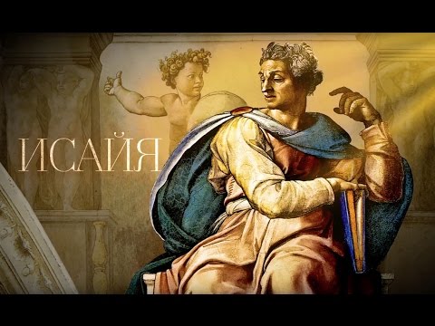 ИСАЙЯ. Пророки