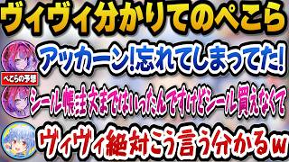 ヴィヴィが言うであろう言葉が分かるヴィヴィ分かりてのぺこらｗ【ホロライブ切り抜き//兎田ぺこら/綺々羅々ヴィヴィ】
