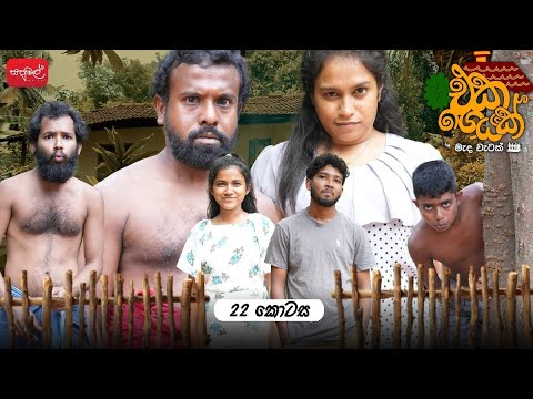 එක ගෙයක් | Eka Geyak | Episode 22 | ‎⁨@sapumalproduction⁩