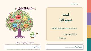 ورشة عمل القيم الأخلاقية للطالبات